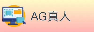 AG真人 logo